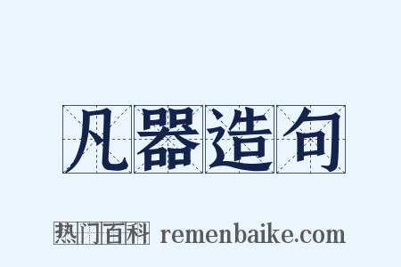 凡器造句是什么意思的图片